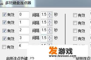 多玩键盘连点器是如何使用的？