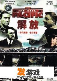 求一款在GTV游戏竞技中推荐过的海战兵棋。是二战太平洋海战的，里面有各种战舰模型的那个。谢谢？
