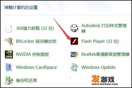电脑弹出Adobe Flash Player已停止工作怎么办？