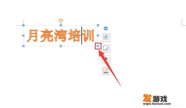WPS抢鲜版2016中怎么更改艺术字的大小和形状？
