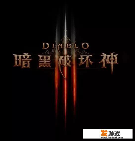 哪个网站可以下载暗黑破坏神2、3？