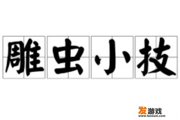 疯狂猜成语老鹰虫子小鸡答案是什么？