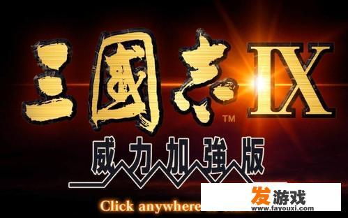 单机游戏三国志9怎么才能快速提高自己的声望？