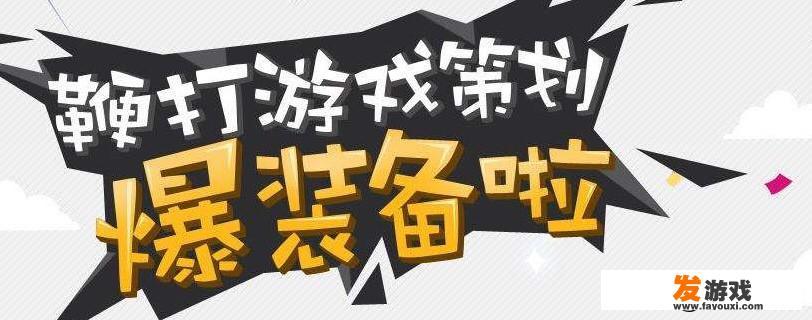 做手机游戏策划需要掌握什么知识？