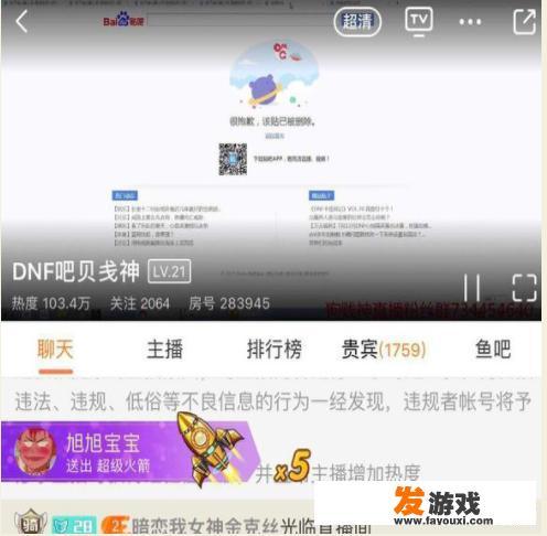 DNF贴吧吧主开启直播首秀，热度超100W，旭旭宝宝5发火箭支持，他有望成为大主播么？