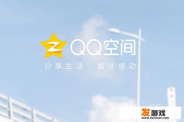 QQ空间怎么注销？