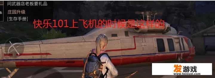 《明日之后》营地起飞的直升机，降落后变身，玩家吐槽换航班了对此你怎么看？