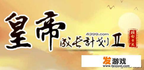 皇帝成长计划2炼丹、药方攻略？