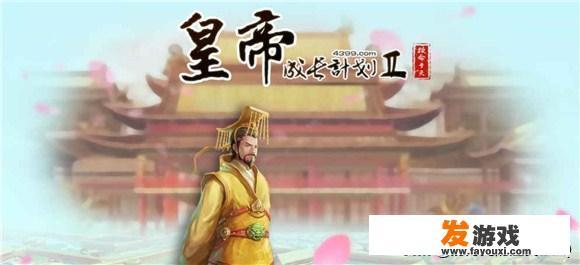 皇帝成长计划2炼丹、药方攻略？