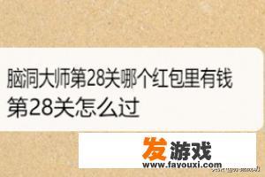 脑洞大师91关怎么过？