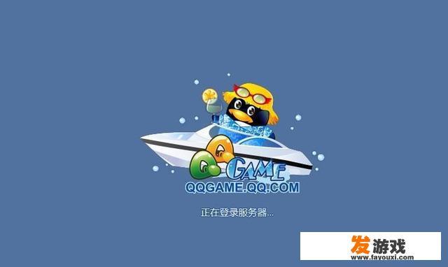 怎么和QQ好友一起玩游戏？