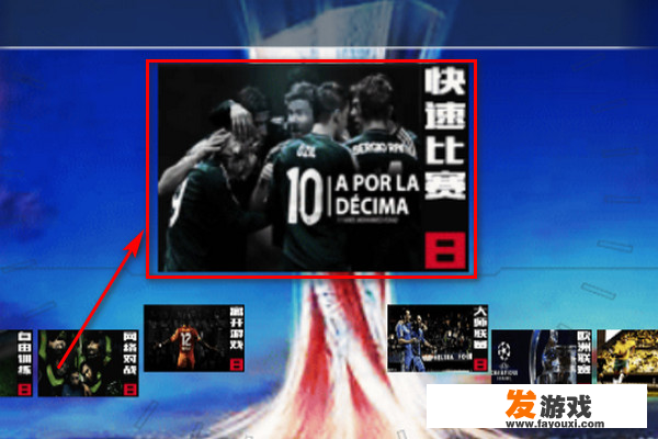 实况足球怎么设置点球大战？