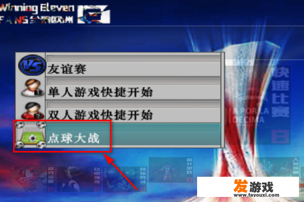 实况足球怎么设置点球大战？