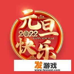2022元旦祝福图像？