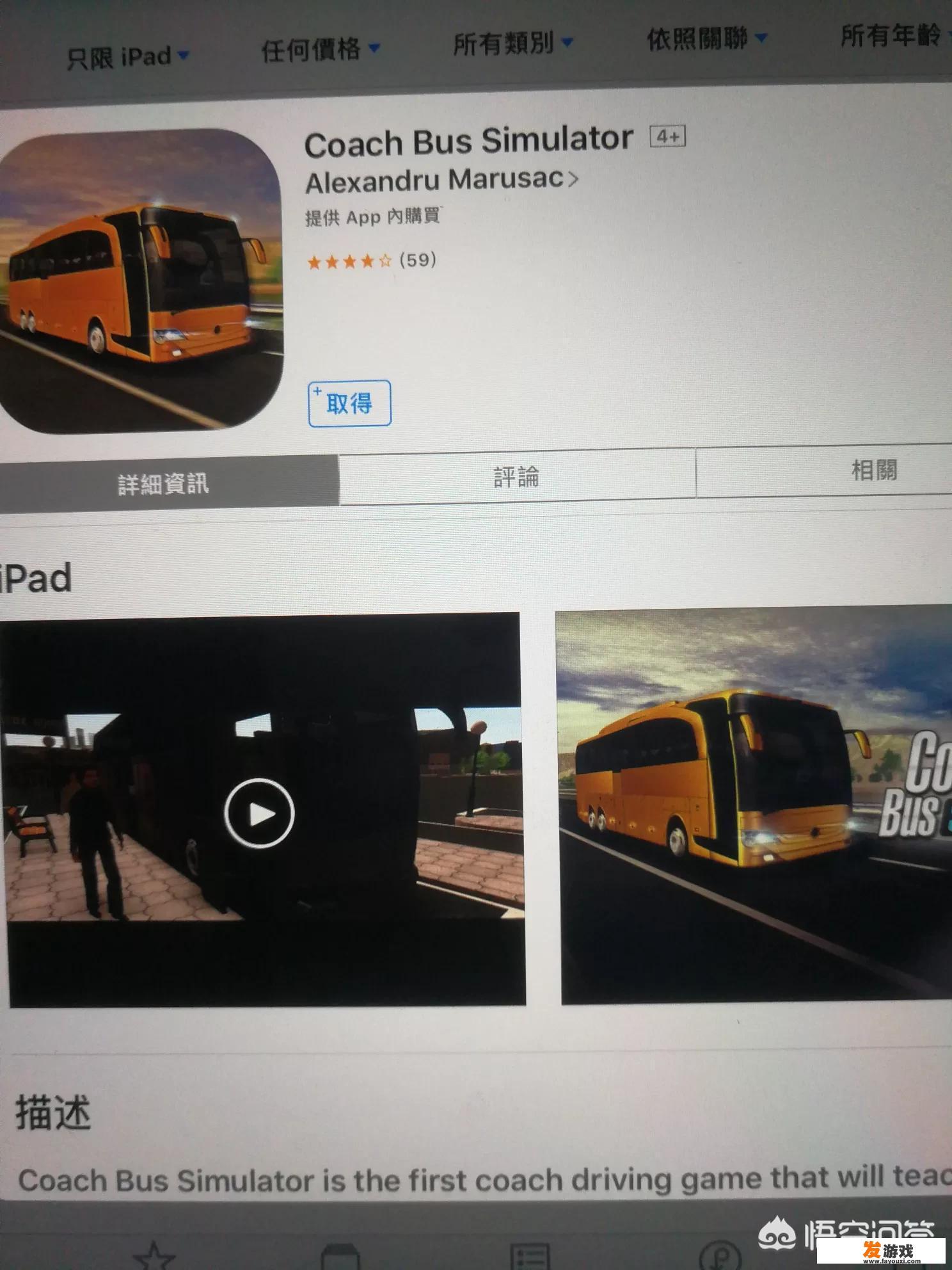 有什么iOS的公交模拟游戏？
