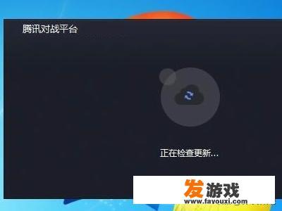 腾讯对战平台版本服务器连接超时怎么办？