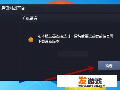 腾讯对战平台版本服务器连接超时怎么办？