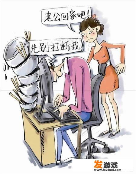 老公喜欢玩游戏怎么办？