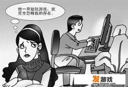 老公喜欢玩游戏怎么办？