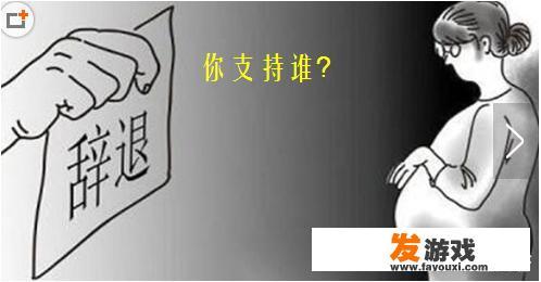 劳动法规定生孩子多长时间不得辞退？