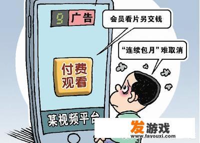 买会员还要再花钱，人民日报批视频网站套路：谁惯的，你怎么看？