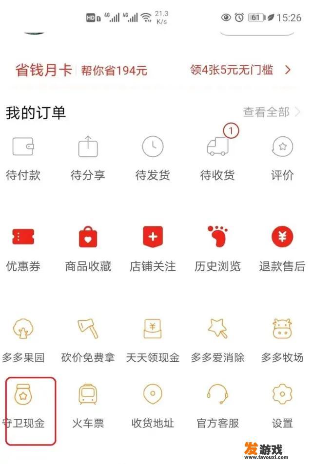拼多多守卫现金怎么守卫成功？