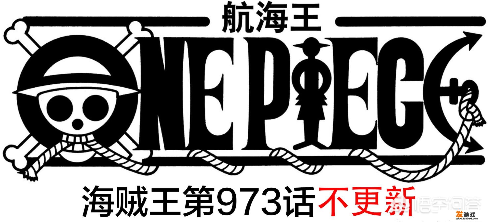 《海贼王》作者尾田荣一郎出现“急病”，休刊一周，海米希望他平安无事，你怎么看？