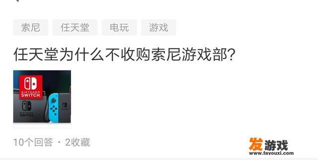 为什么有些人总是问任天堂会不会被索尼、腾讯等公司收购，却不问索尼会不会被收购呢？