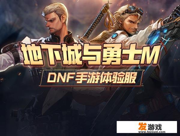 腾讯的DNF一直没出来，有没有单机版DNF手游可以玩？怎么样？