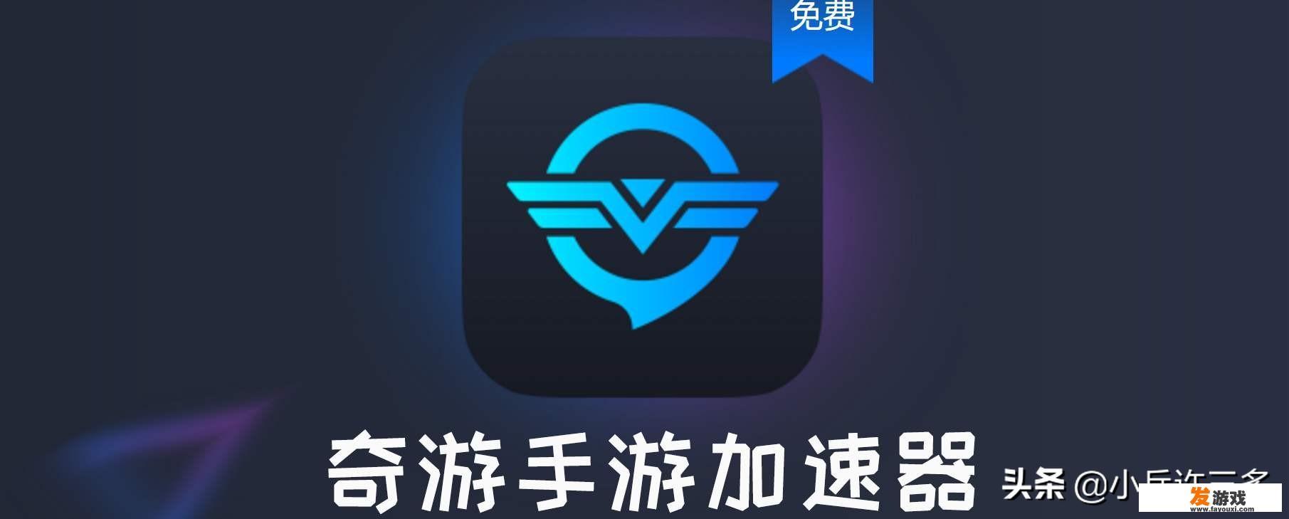请问可不可以推荐一些非常好用的手游加速器？