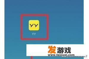 yy手游直播助手手机版，怎么使用？