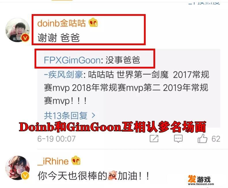 FPX险胜LGD拿下五连胜，Doinb和GimGoon赛后互相“认爹”，你怎么看？