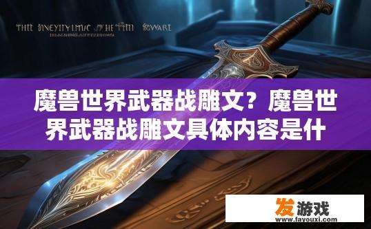 魔兽世界武器战雕文？魔兽世界武器战雕文具体内容是什么？疑问标题？魔兽世界装备战雕文的具体信息和用法是什么？