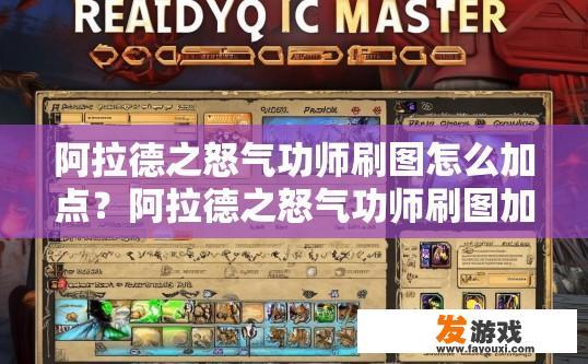 阿拉德之怒气功师刷图怎么加点？阿拉德之怒气功师刷图加点建议如何选择？如何搭配阿拉德之怒气功师职业特性及刷图推荐点位？