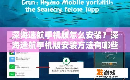 深海迷航手机版怎么安装？深海迷航手机版安装方法有哪些？深海迷航手机版如何安装及安装步骤详解