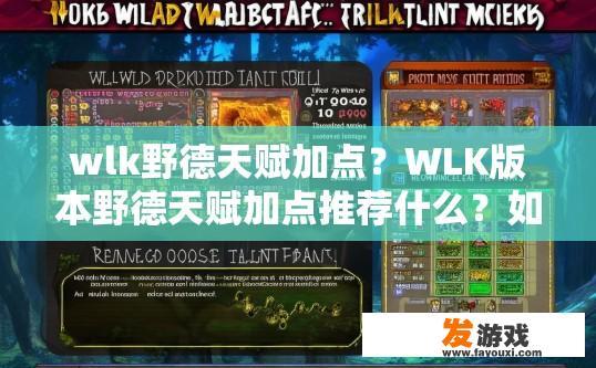 wlk野德天赋加点？WLK版本野德天赋加点推荐什么？如何正确选择WLK野德天赋？