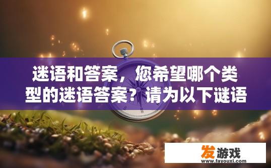 迷语和答案，您希望哪个类型的迷语答案？请为以下谜语给出简洁明了的答案，什么东西无论放在哪里，它总是在你口袋里?