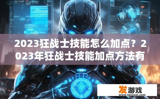 2023狂战士技能怎么加点？2023年狂战士技能加点方法有哪些？2023赛季狂战士技能如何升级与加点策略？