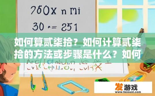 如何算贰柒拾？如何计算贰柒拾的方法或步骤是什么？如何快速准确地计算从270到271的整数倍数（求具体步骤）？