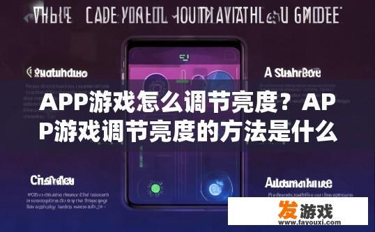 APP游戏怎么调节亮度？APP游戏调节亮度的方法是什么？如何在APP游戏中自动调整亮度？详细操作步骤是什么？