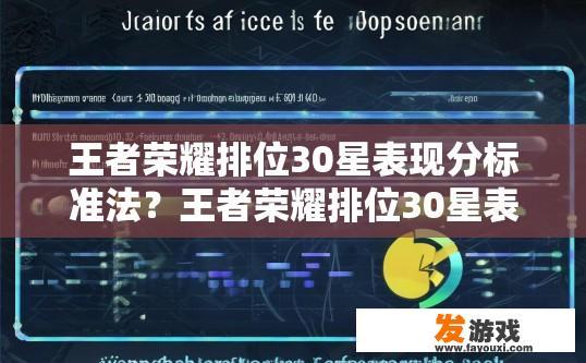 王者荣耀排位30星表现分标准法？王者荣耀排位30星表现分标准方法有哪些？王者荣耀排位30星评分标准，具体计算方式是什么?