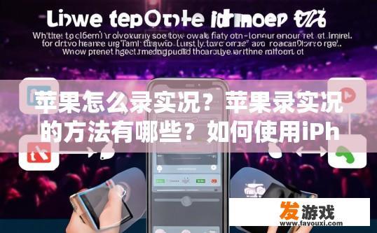 苹果怎么录实况？苹果录实况的方法有哪些？如何使用iPhone或iPad录制现场实时音视频并分享至社交媒体?