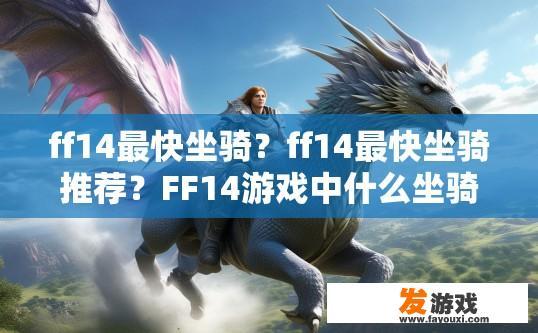 ff14最快坐骑？ff14最快坐骑推荐？FF14游戏中什么坐骑最快速度最高？