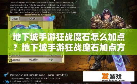 地下城手游狂战魔石怎么加点？地下城手游狂战魔石加点方法有哪些？地下城手游狂战魔石点法详解，如何科学合理分配技能和属性?