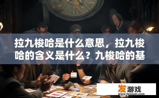 拉九梭哈是什么意思，拉九梭哈的含义是什么？九梭哈的基本含义及其与赌博的区别