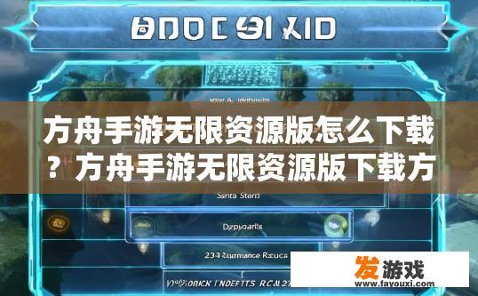 方舟手游无限资源版怎么下载？方舟手游无限资源版下载方法有哪些？如何在方舟手游中获取无限资源及破解版下载?