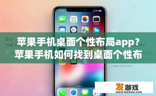 苹果手机桌面个性布局app？苹果手机如何找到桌面个性布局app？如何在苹果手机上个性化桌面应用布局?