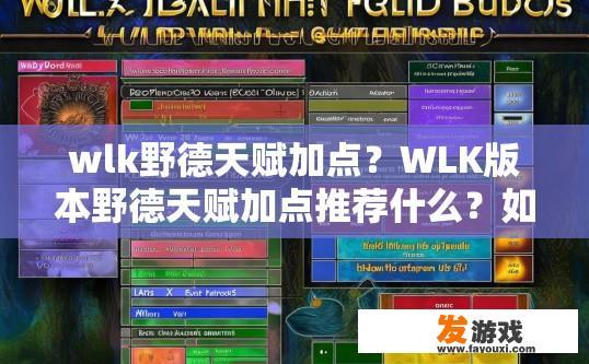 wlk野德天赋加点？WLK版本野德天赋加点推荐什么？如何正确选择WLK野德天赋？