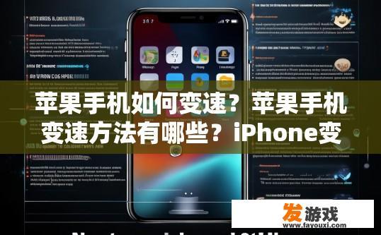 苹果手机如何变速？苹果手机变速方法有哪些？iPhone变速技巧，步骤演示及常见问题解决指南
