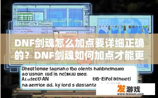 DNF剑魂怎么加点要详细正确的？DNF剑魂如何加点才能更正确详细？剑魂加点教程，细节化指导与准确选择